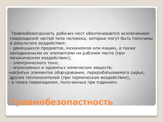 Травмобезопастность Травмобезопасность рабочих мест обеспечивается исключением повреждений частей тела человека, которые могут