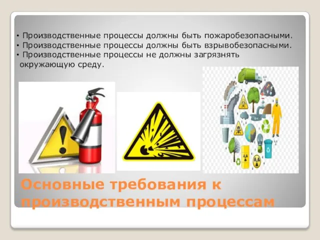 Основные требования к производственным процессам Производственные процессы должны быть пожаробезопасными. Производственные процессы