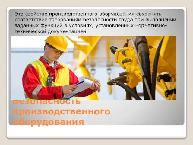 Безопасность производственного оборудования Это свойство производственного оборудования сохранять соответствие требованиям безопасности труда