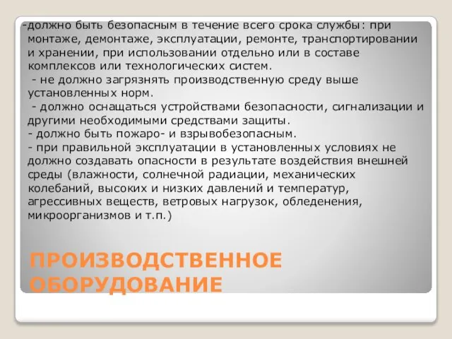 ПРОИЗВОДСТВЕННОЕ ОБОРУДОВАНИЕ должно быть безопасным в течение всего срока службы: при монтаже,