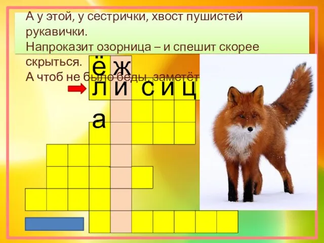 А у этой, у сестрички, хвост пушистей рукавички. Напроказит озорница – и