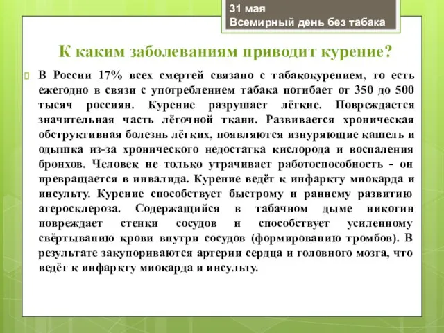 К каким заболеваниям приводит курение? В России 17% всех смертей связано с