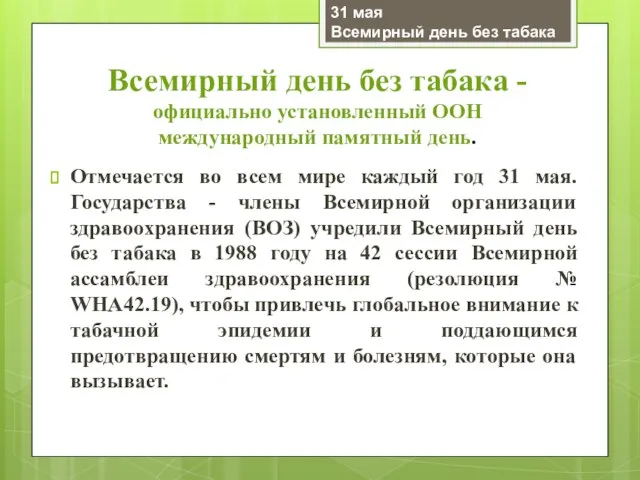 Всемирный день без табака - официально установленный ООН международный памятный день. Отмечается