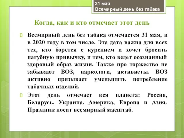 Когда, как и кто отмечает этот день Всемирный день без табака отмечается