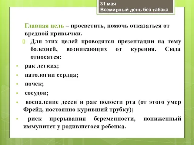 Главная цель – просветить, помочь отказаться от вредной привычки. Для этих целей