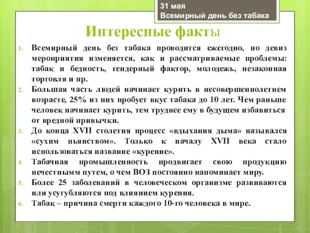 Интересные факты Всемирный день без табака проводится ежегодно, но девиз мероприятия изменяется,