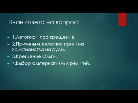 План ответа на вопрос: 1.Летописи про крещение. 2.Причины и значение принятия христианства