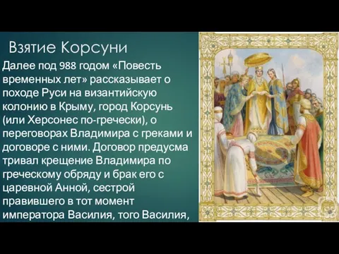 Взятие Корсуни Далее под 988 годом «Повесть временных лет» рассказывает о походе