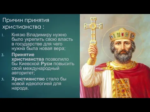 Причин принятия христианства : Князю Владимиру нужно было укрепить свою власть в