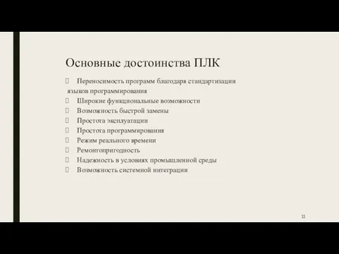 Основные достоинства ПЛК Переносимость программ благодаря стандартизации языков программирования Широкие функциональные возможности