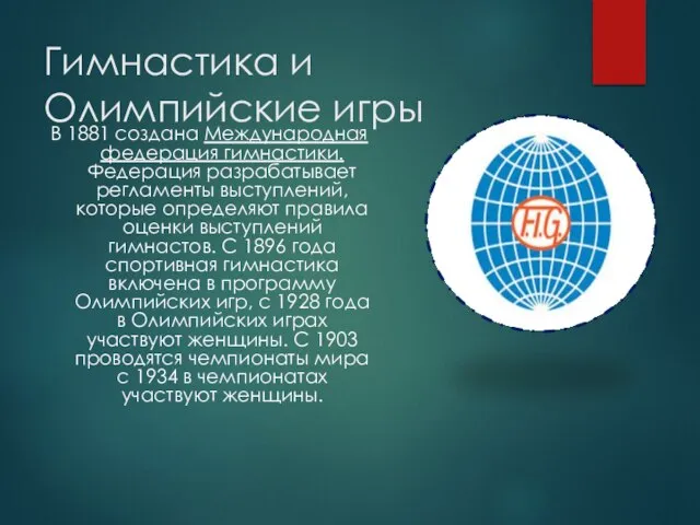 Гимнастика и Олимпийские игры В 1881 создана Международная федерация гимнастики. Федерация разрабатывает