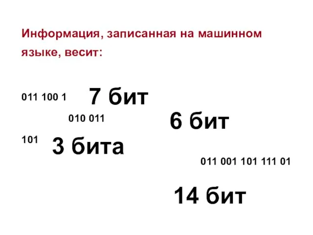 Информация, записанная на машинном языке, весит: 011 100 1 010 011 101