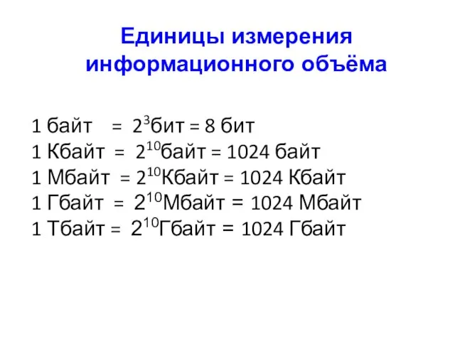 Единицы измерения информационного объёма 1 байт = 23бит = 8 бит 1