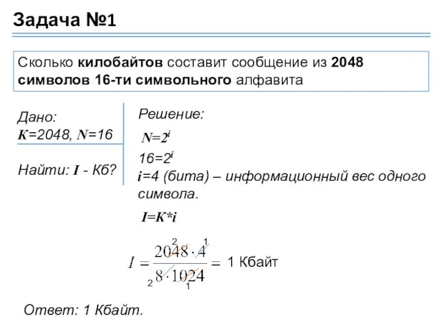 Сколько килобайтов составит сообщение из 2048 символов 16-ти символьного алфавита Дано: К=2048,