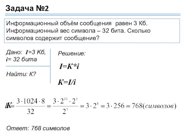 Информационный объём сообщения равен 3 Кб. Информационный вес символа – 32 бита.