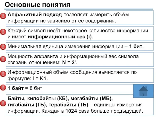 Основные понятия Алфавитный подход позволяет измерить объём информации не зависимо от её