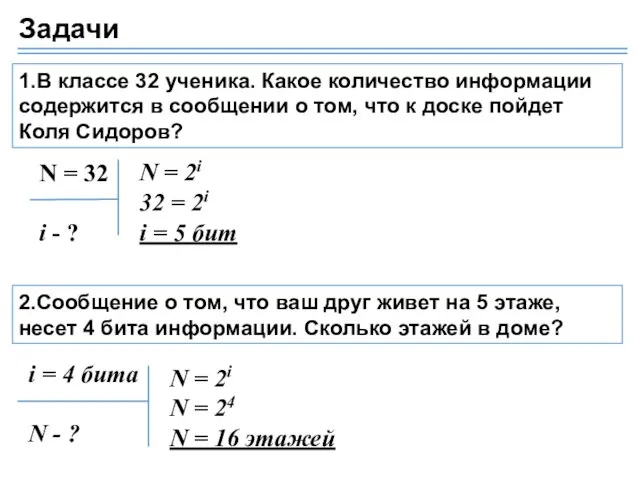 1.В классе 32 ученика. Какое количество информации содержится в сообщении о том,