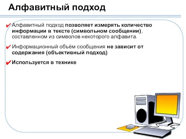 Алфавитный подход Алфавитный подход позволяет измерять количество информации в тексте (символьном сообщении),