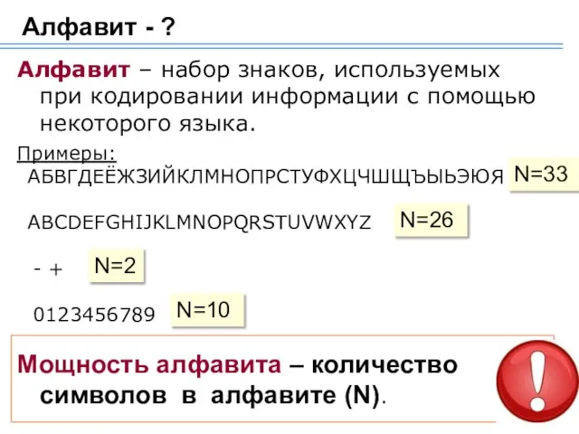 Алфавит – набор знаков, используемых при кодировании информации с помощью некоторого языка.