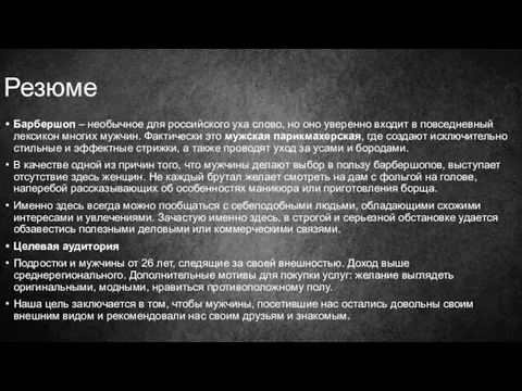 Резюме Барбершоп – необычное для российского уха слово, но оно уверенно входит