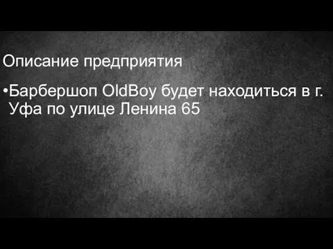 Описание предприятия Барбершоп OldBoy будет находиться в г. Уфа по улице Ленина 65