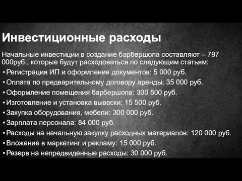 Инвестиционные расходы Начальные инвестиции в создание барбершопа составляют – 797 000руб., которые