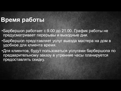 Время работы Барбершоп работает с 9.00 до 21.00. График работы не предусматривает