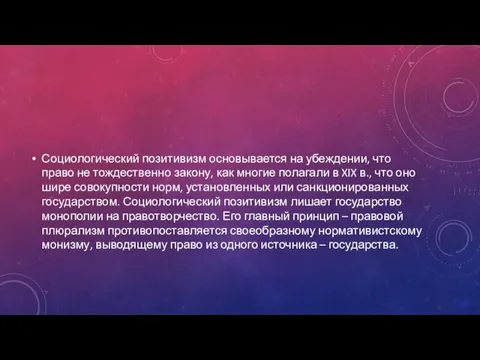 Социологический позитивизм основывается на убеждении, что право не тождественно закону, как многие