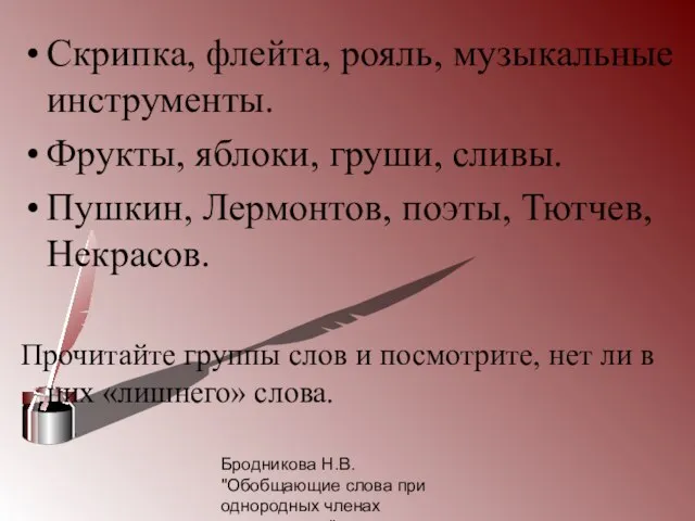 Бродникова Н.В. "Обобщающие слова при однородных членах предложения" Скрипка, флейта, рояль, музыкальные