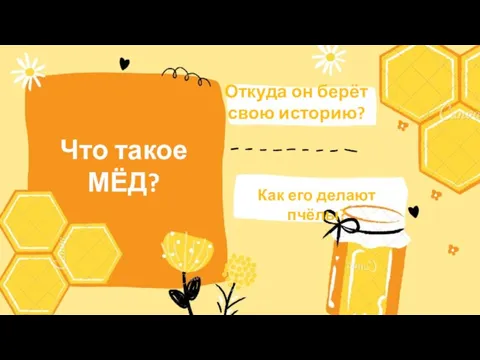 Что такое МЁД? Откуда он берёт свою историю? Как его делают пчёлы?