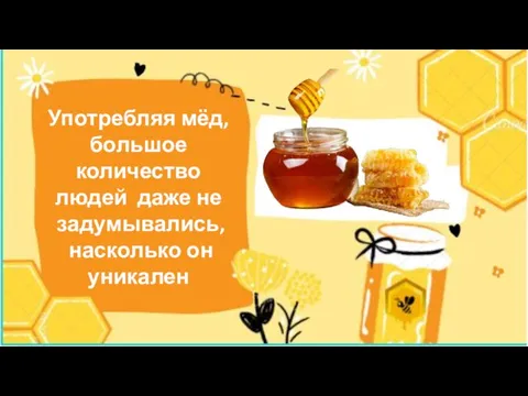 Употребляя мёд, большое количество людей даже не задумывались, насколько он уникален