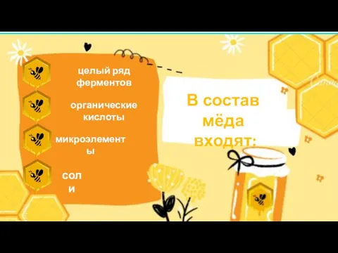 В состав мёда входят: целый ряд ферментов соли микроэлементы органические кислоты