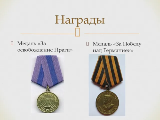 Медаль «За освобождение Праги» Награды Медаль «За Победу над Германией»