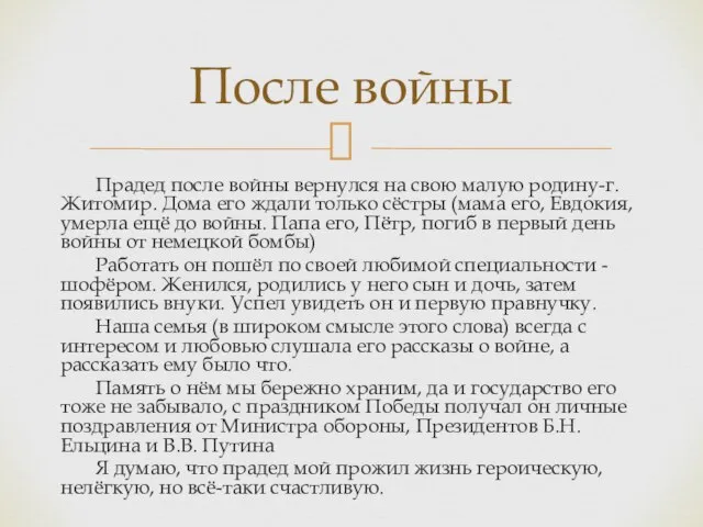 После войны Прадед после войны вернулся на свою малую родину-г. Житомир. Дома