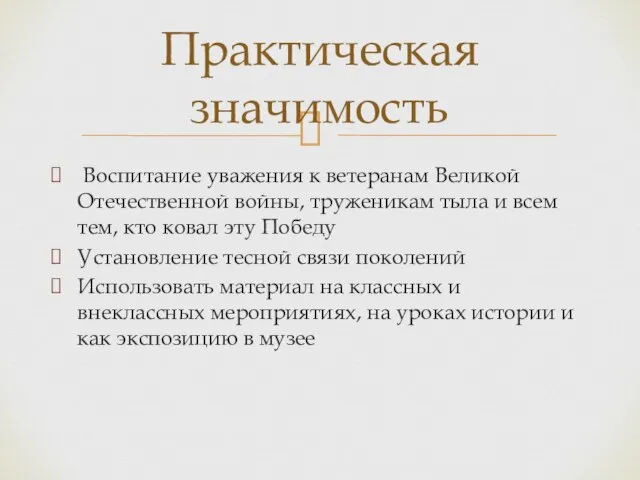 Воспитание уважения к ветеранам Великой Отечественной войны, труженикам тыла и всем тем,