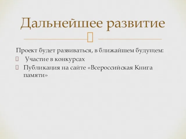 Проект будет развиваться, в ближайшем будущем: Участие в конкурсах Публикация на сайте