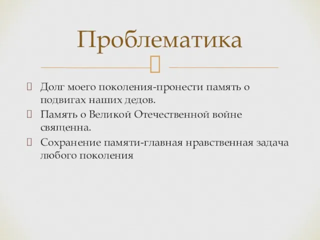 Долг моего поколения-пронести память о подвигах наших дедов. Память о Великой Отечественной