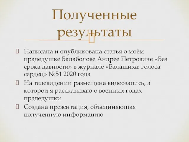 Написана и опубликована статья о моём прадедушке Балаболове Андрее Петровиче «Без срока