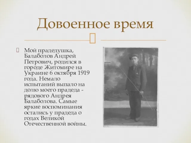 Мой прадедушка, Балаболов Андрей Петрович, родился в городе Житомире на Украине 6