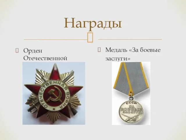 Орден Отечественной войны Награды Медаль «За боевые заслуги»