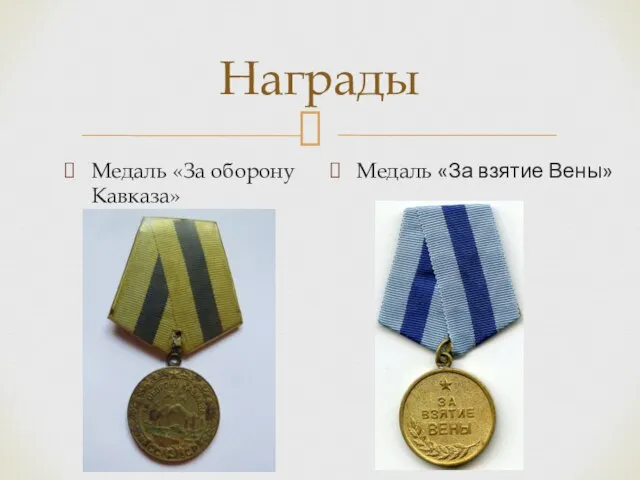 Медаль «За взятие Вены» Награды Медаль «За оборону Кавказа»