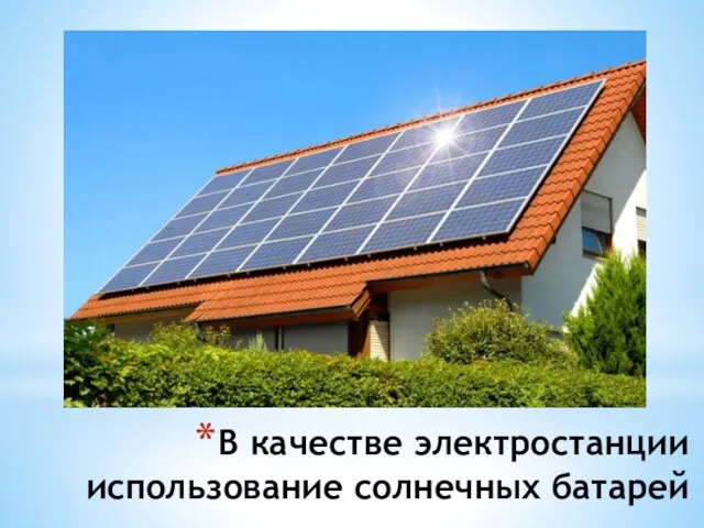 В качестве электростанции использование солнечных батарей