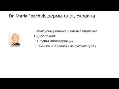 Dr. Maria Fedchuk, дерматолог, Украина Консультирование и оценка пациента Видео техник: Случаи