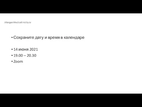 Сохраните дату и время в календаре 14 июня 2021 19.00 – 20.30 Zoom