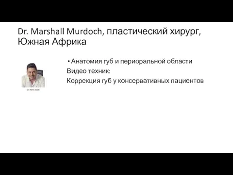 Dr. Marshall Murdoch, пластический хирург, Южная Африка Анатомия губ и периоральной области