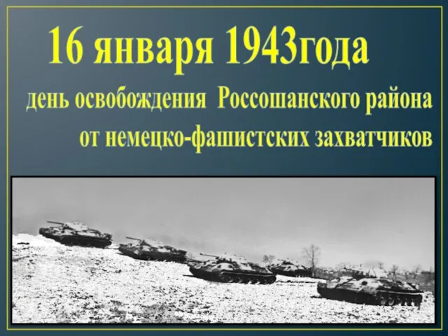 день освобождения Россошанского района от немецко-фашистских захватчиков 16 января 1943года