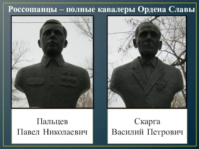 Пальцев Павел Николаевич Скарга Василий Петрович Россошанцы – полные кавалеры Ордена Славы