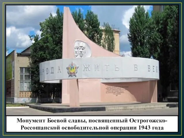 Монумент Боевой славы, посвященный Острогожско-Россошанской освободительной операции 1943 года