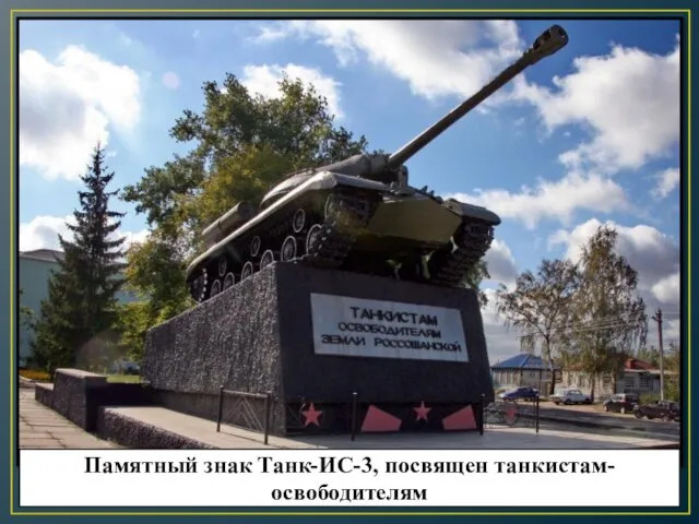 Памятный знак Танк-ИС-3, посвящен танкистам-освободителям