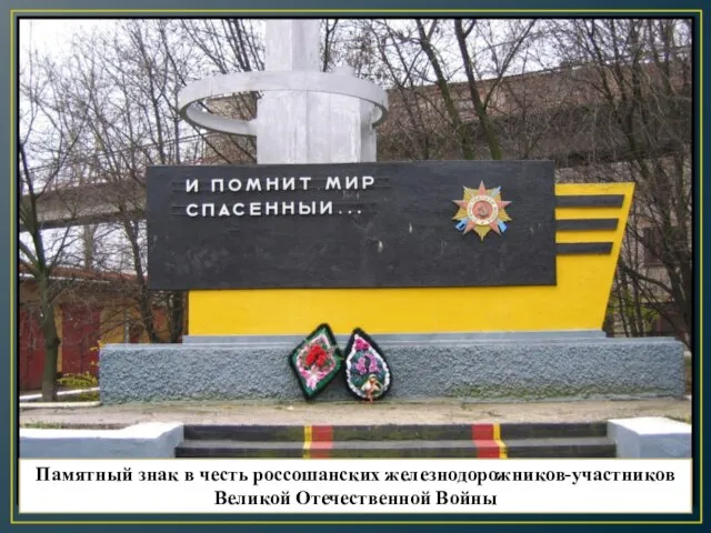 Памятный знак в честь россошанских железнодорожников-участников Великой Отечественной Войны